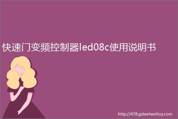 快速门变频控制器led08c使用说明书