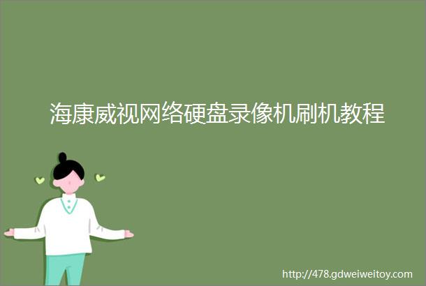 海康威视网络硬盘录像机刷机教程