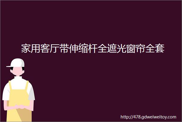 家用客厅带伸缩杆全遮光窗帘全套