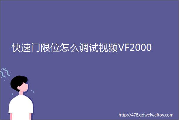 快速门限位怎么调试视频VF2000