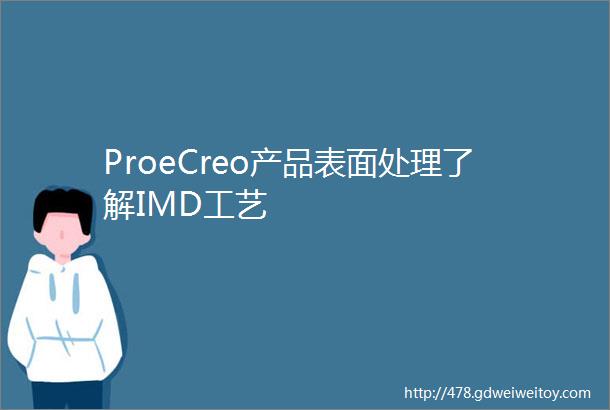 ProeCreo产品表面处理了解IMD工艺