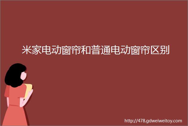 米家电动窗帘和普通电动窗帘区别