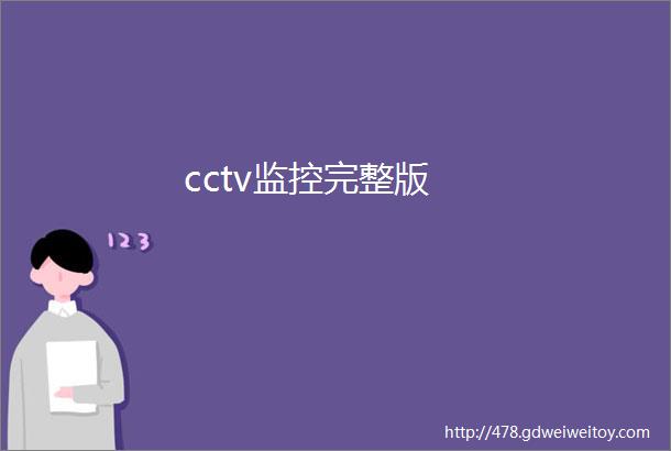 cctv监控完整版