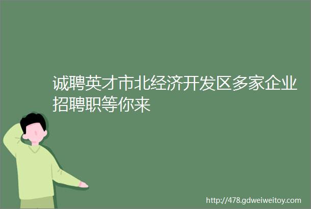 诚聘英才市北经济开发区多家企业招聘职等你来